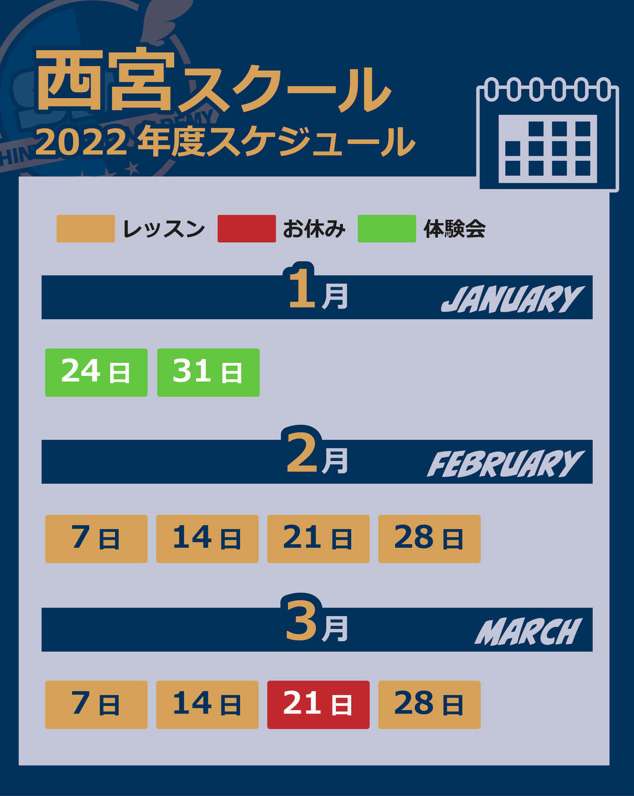 西宮スクールカレンダー