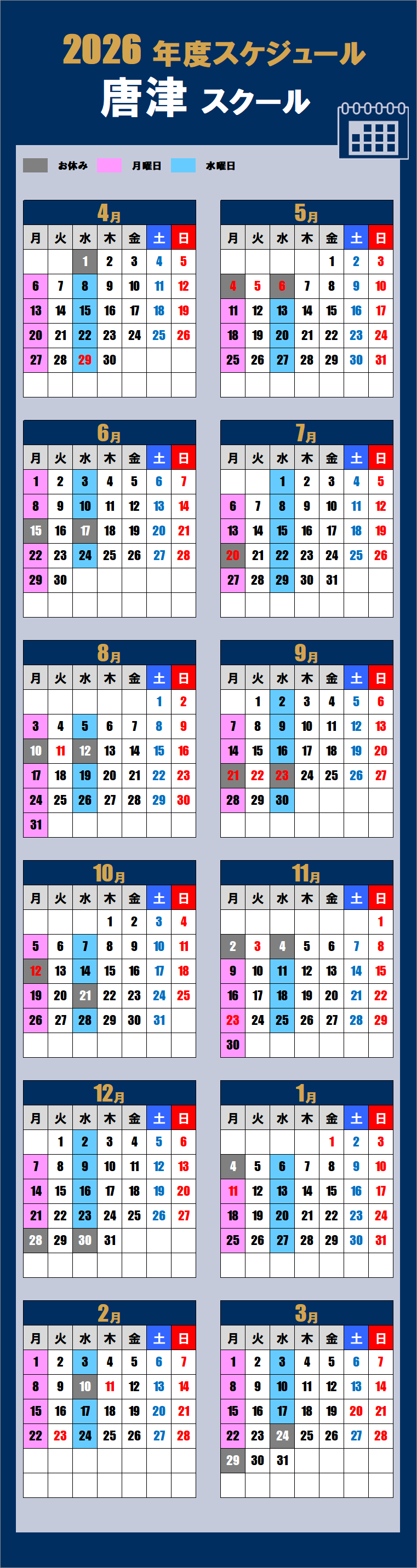 2026唐津スクールカレンダー