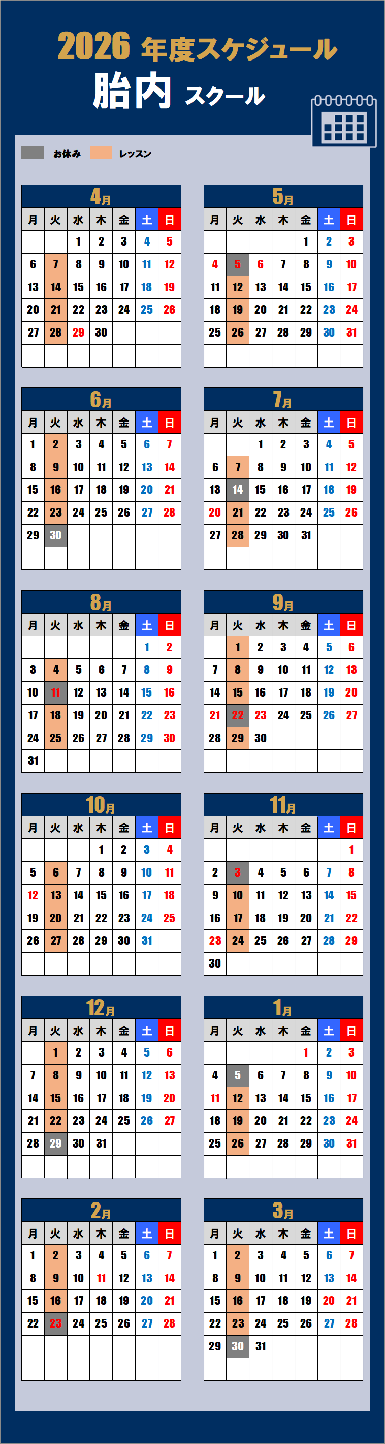 2026胎内スクールカレンダー