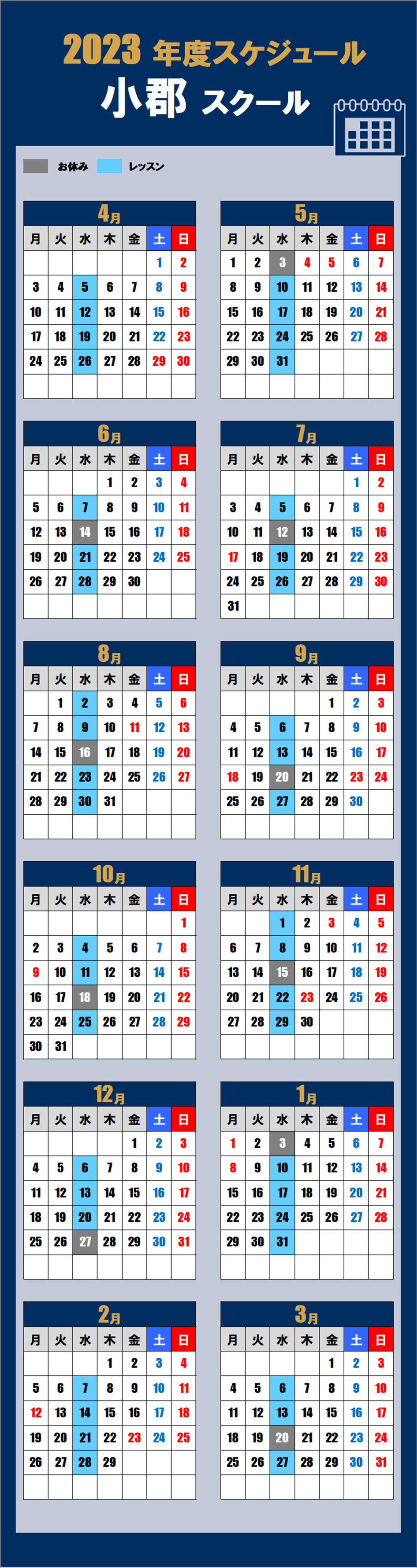 小郡スクールカレンダー