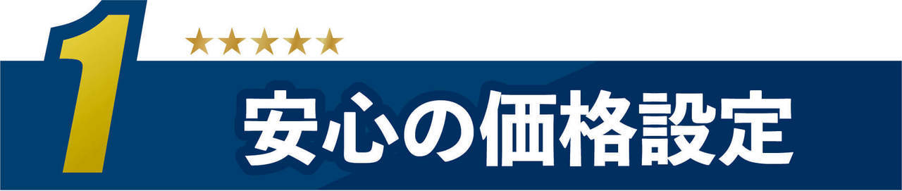 1.安心の価格設定タイトルイメージ