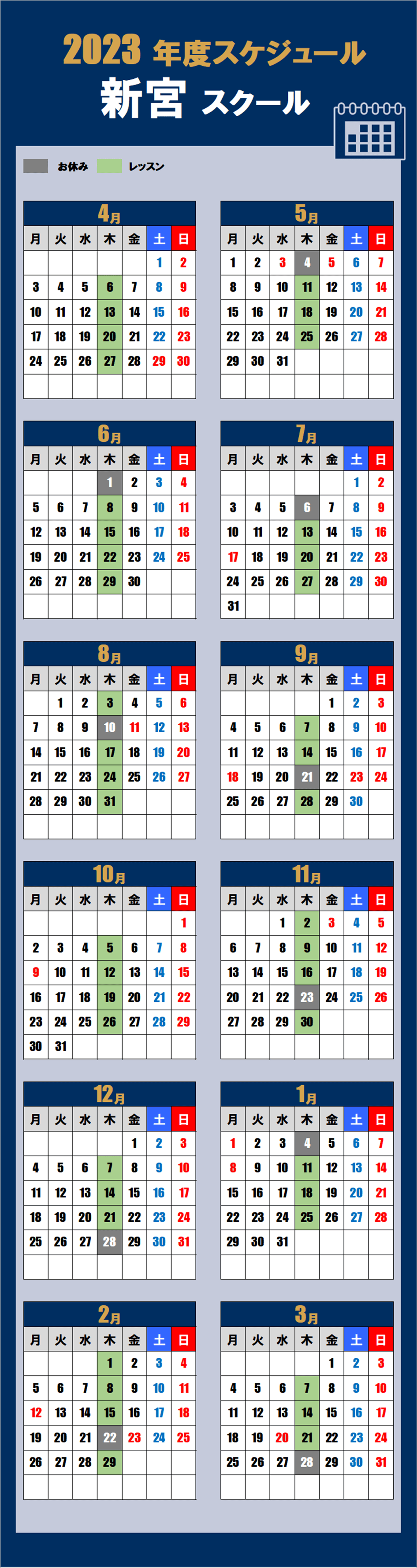 新宮スクールカレンダー