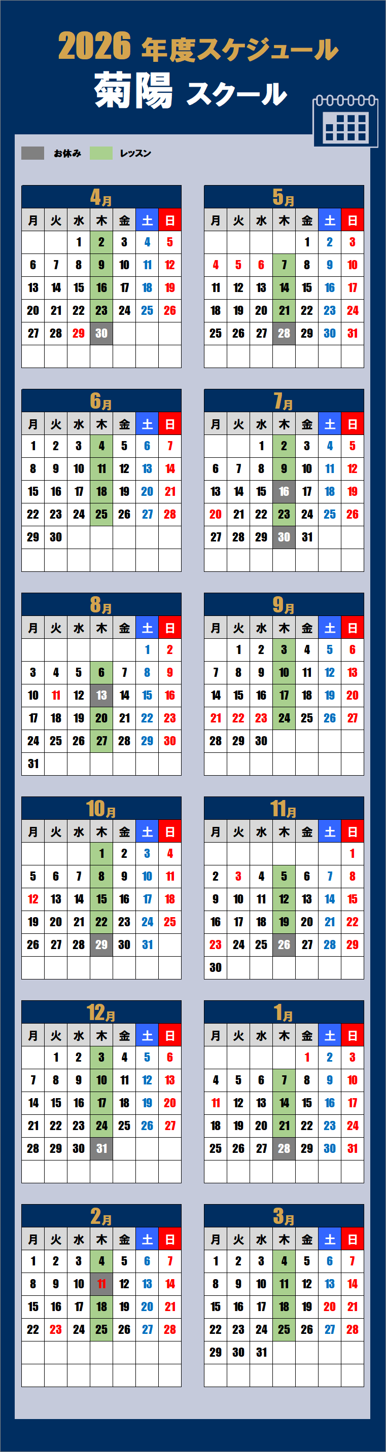 2026菊陽スクールカレンダー