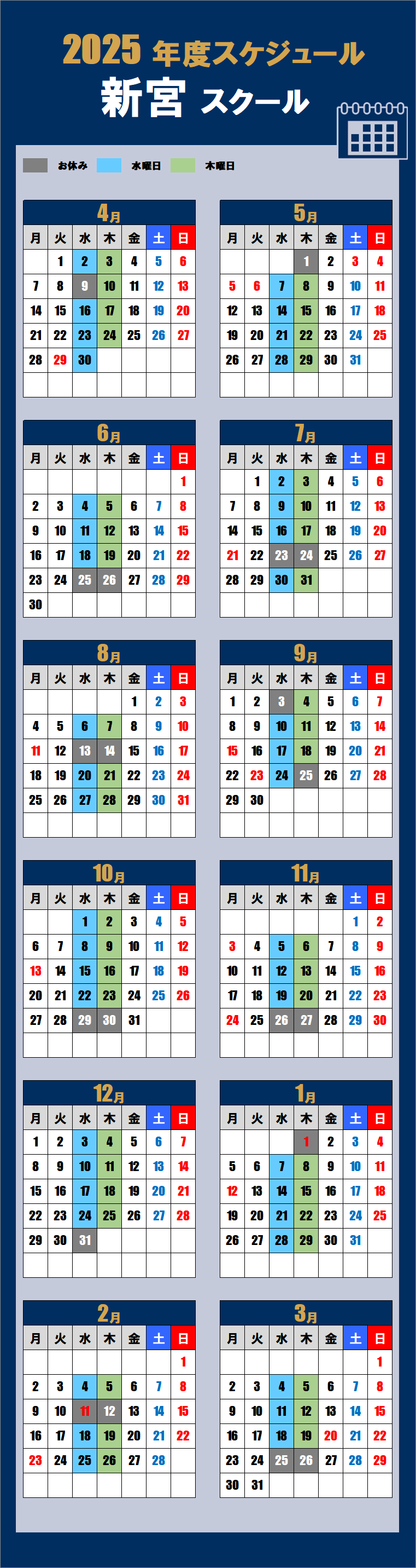 2025新宮スクールカレンダー