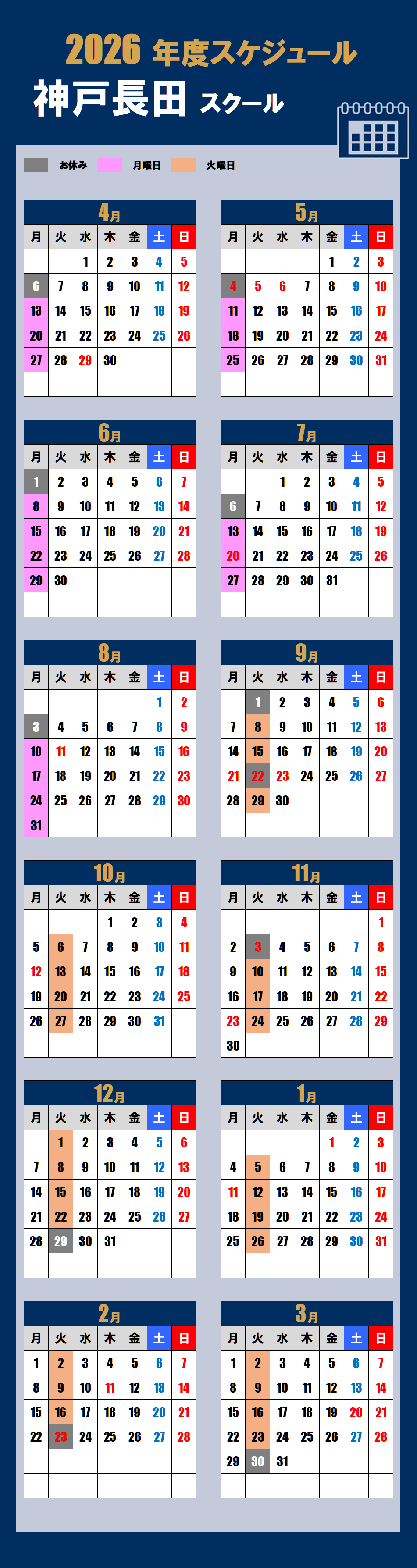 2026神戸長田スクールカレンダー