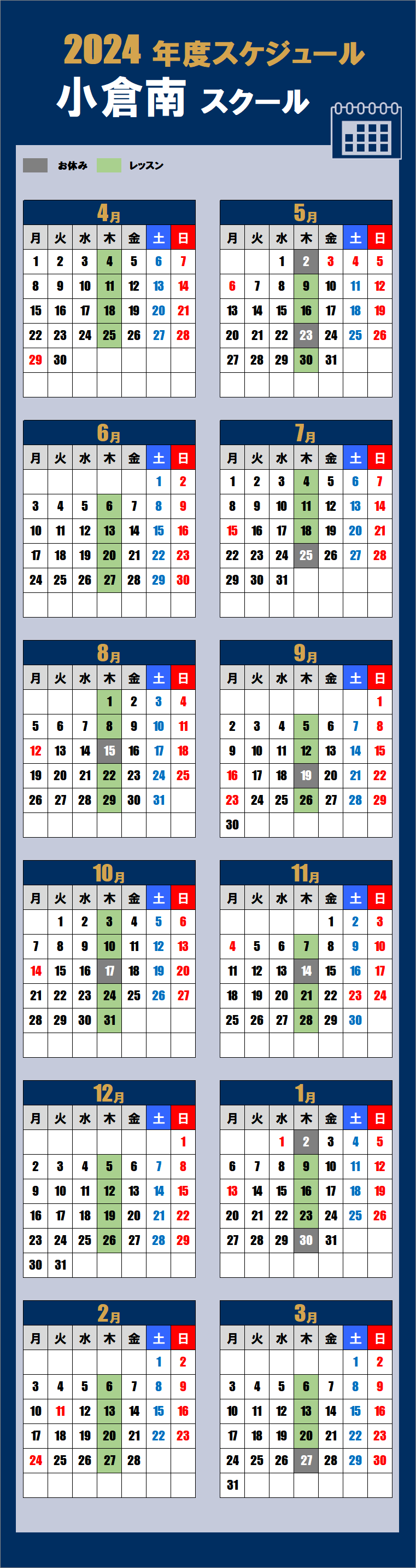 小倉南スクールカレンダー
