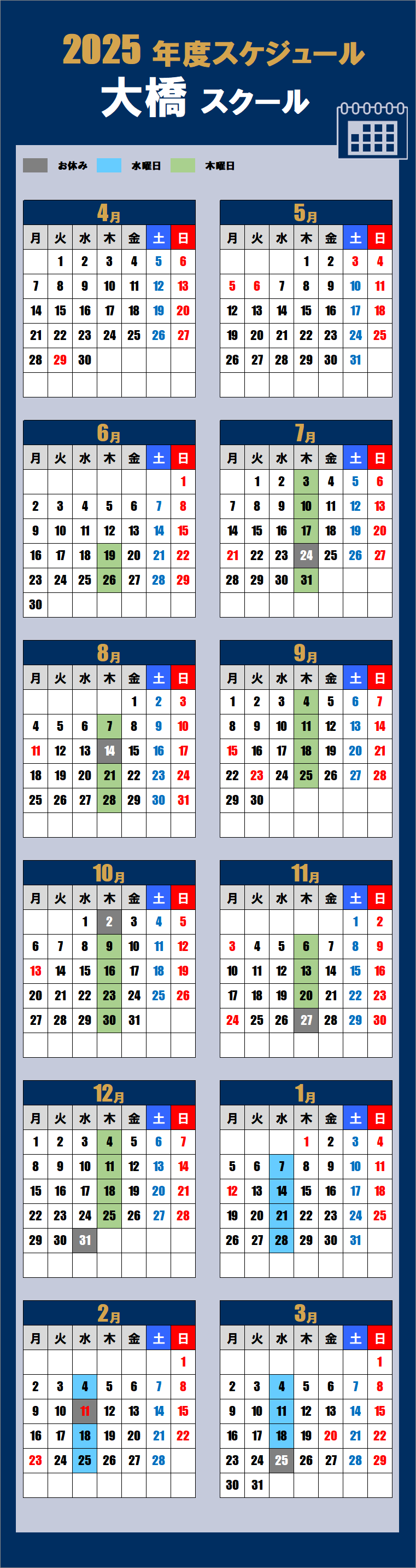 2025大橋スクールカレンダー