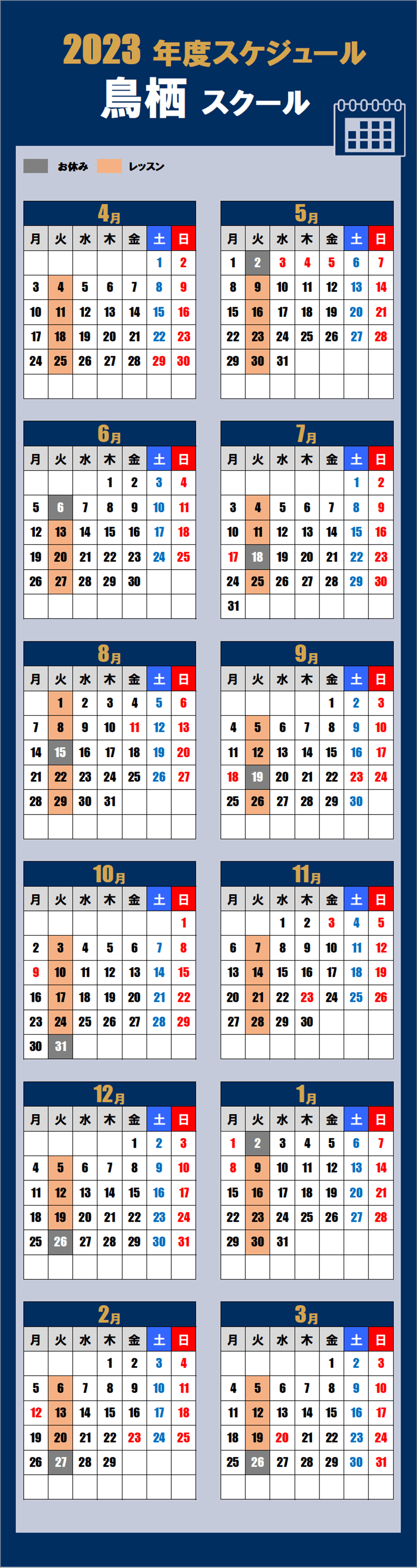 鳥栖スクールカレンダー