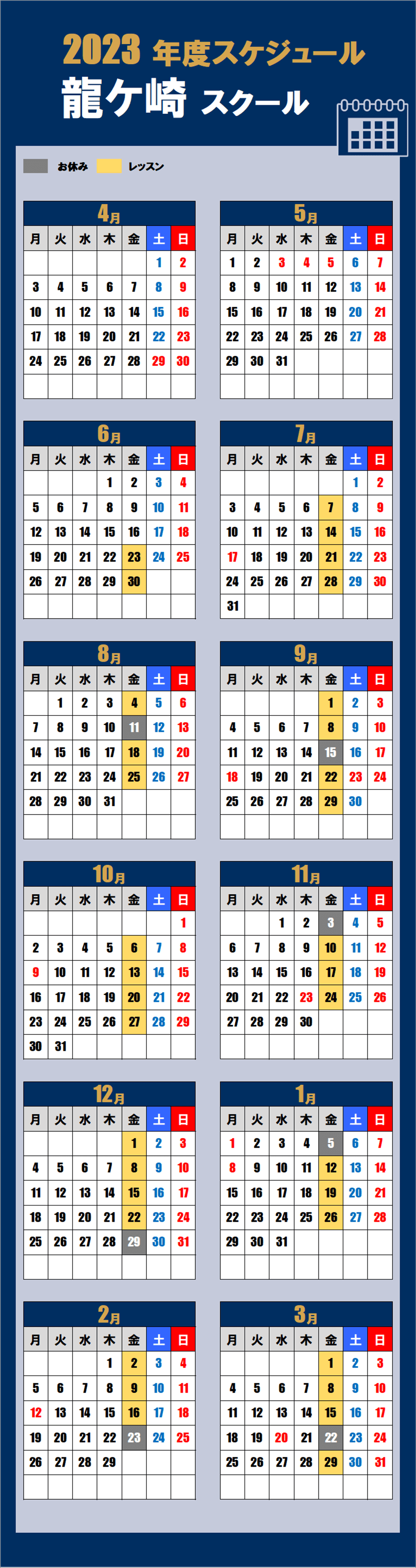 龍ケ崎スクールカレンダー