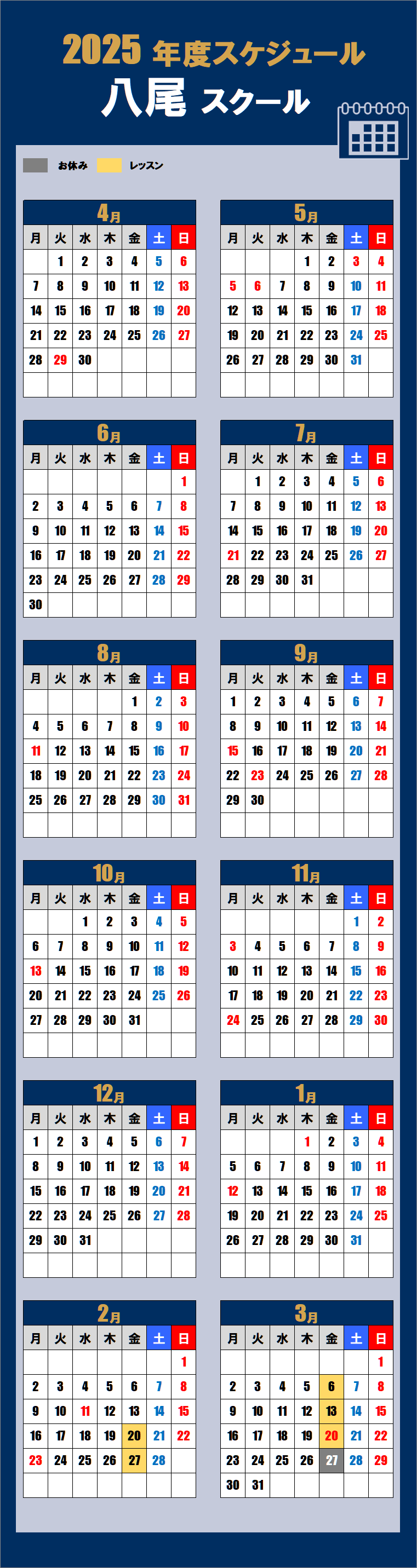 2025八尾スクールカレンダー