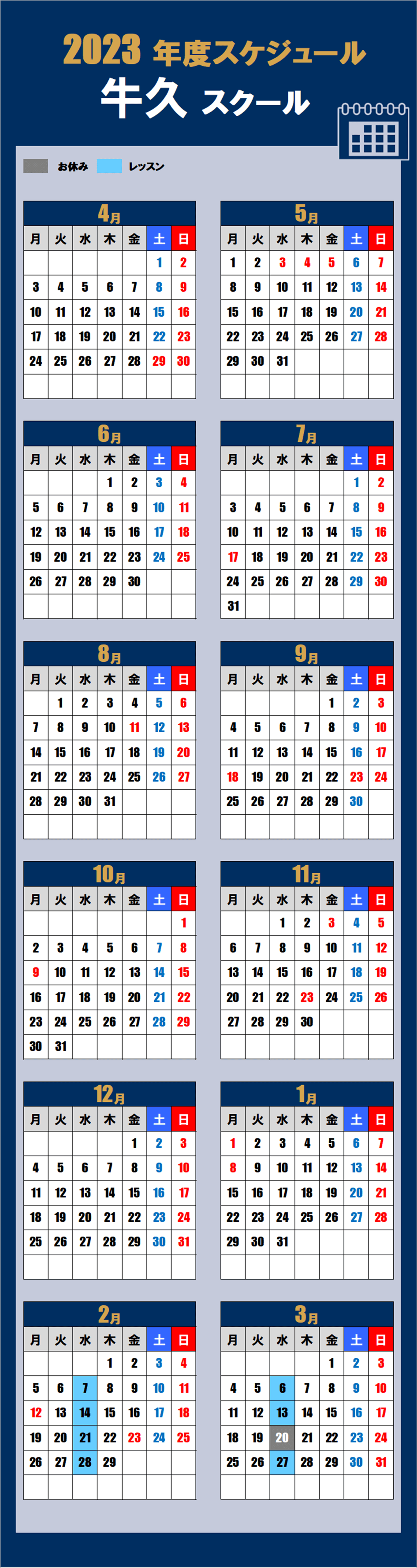 牛久スクールカレンダー
