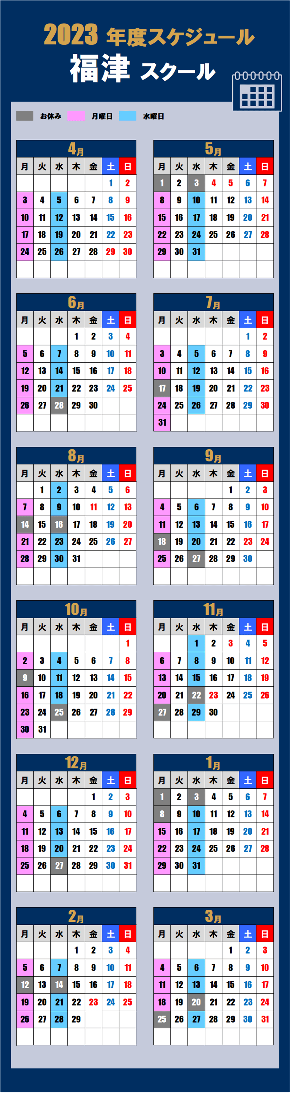 福津スクールカレンダー