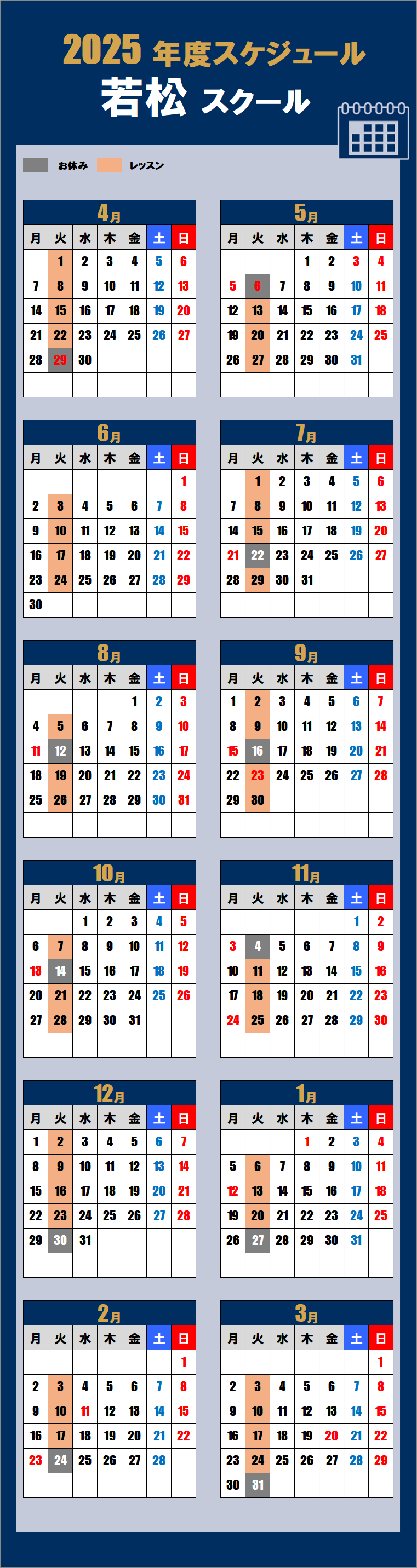 2025若松スクールカレンダー