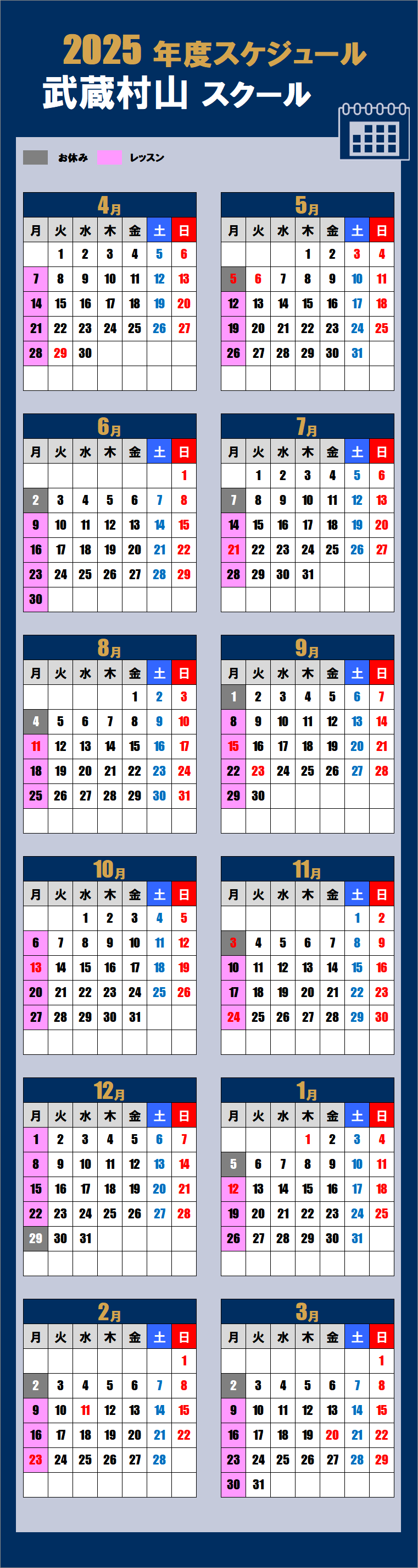 2025武蔵村山スクールカレンダー