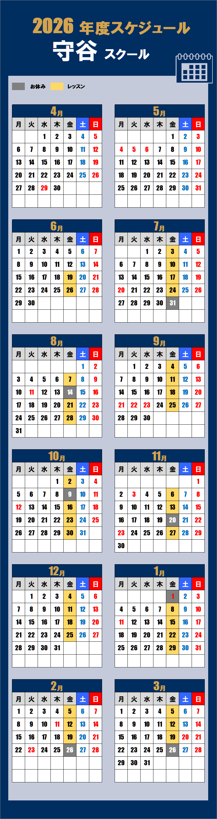 2026守谷スクールカレンダー