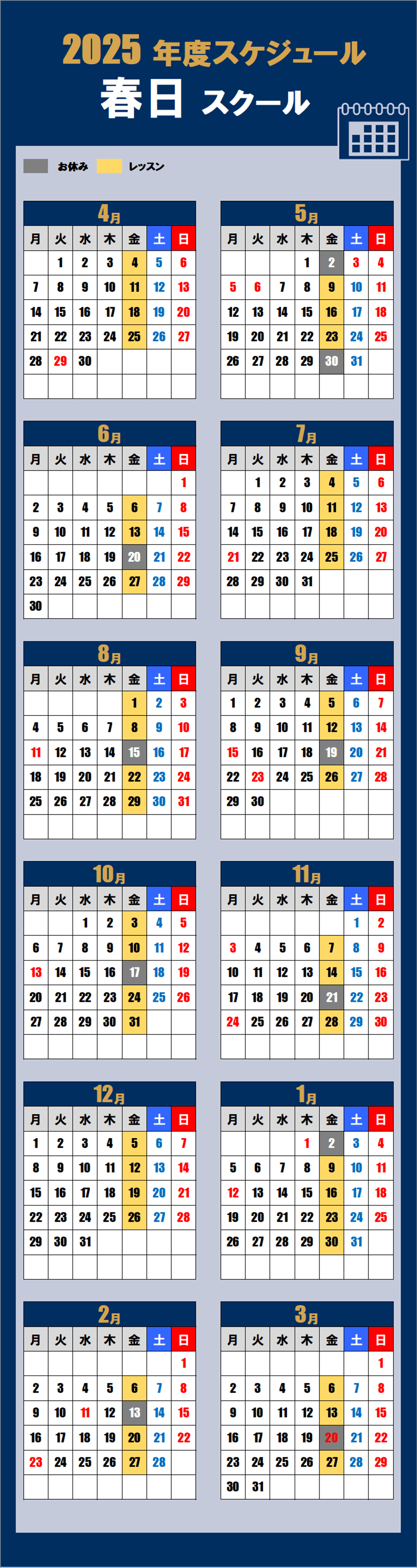 2025春日スクールカレンダー