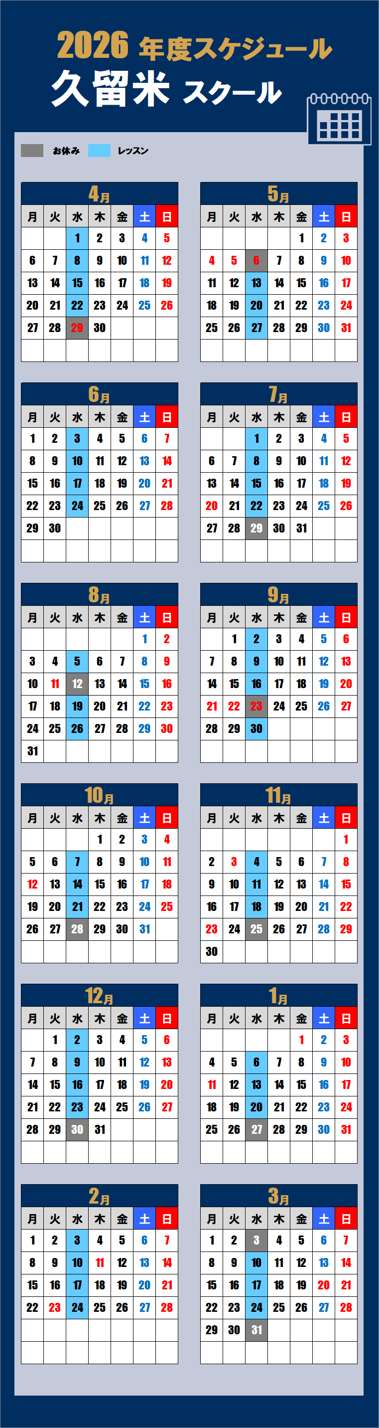 2026久留米スクールカレンダー