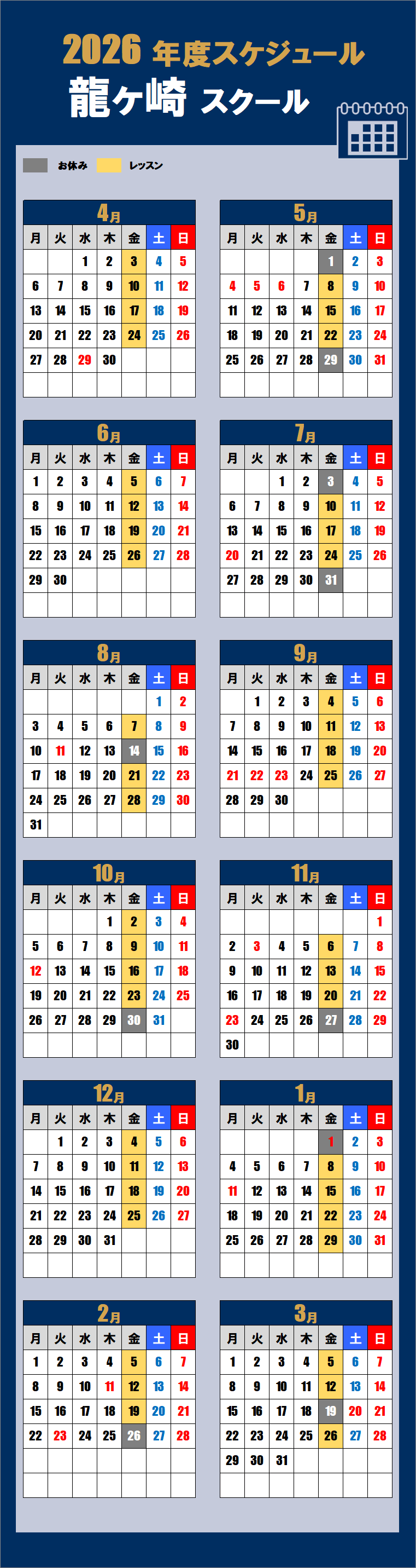 2026龍ケ崎スクールカレンダー