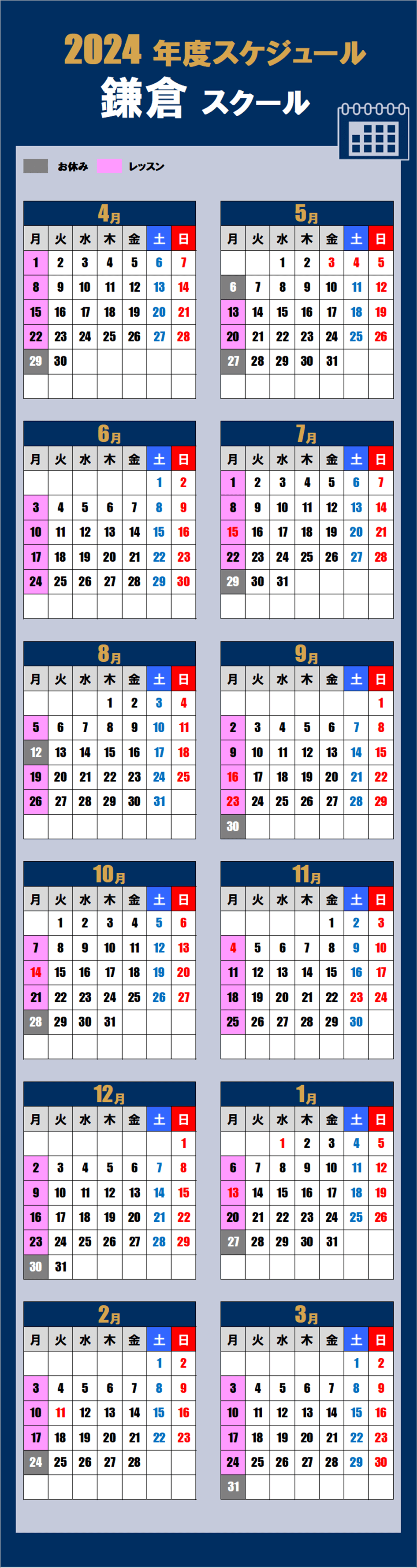 2024鎌倉スクールカレンダー