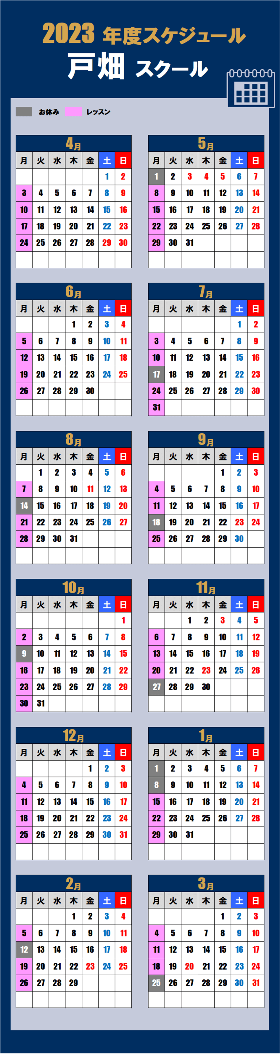 戸畑スクールカレンダー