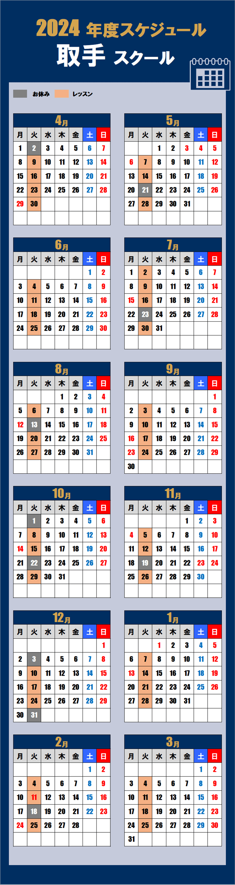 2024取手スクールカレンダー