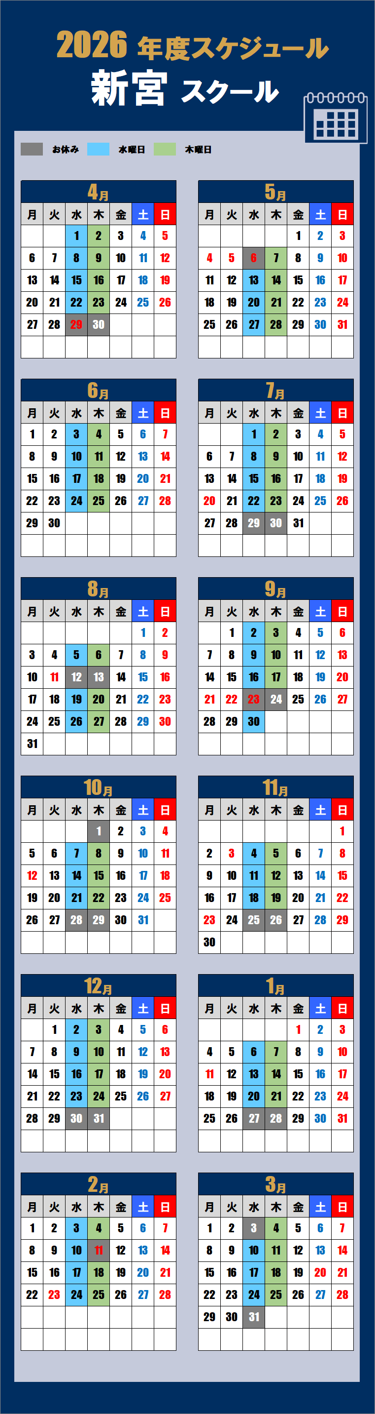 2026新宮スクールカレンダー