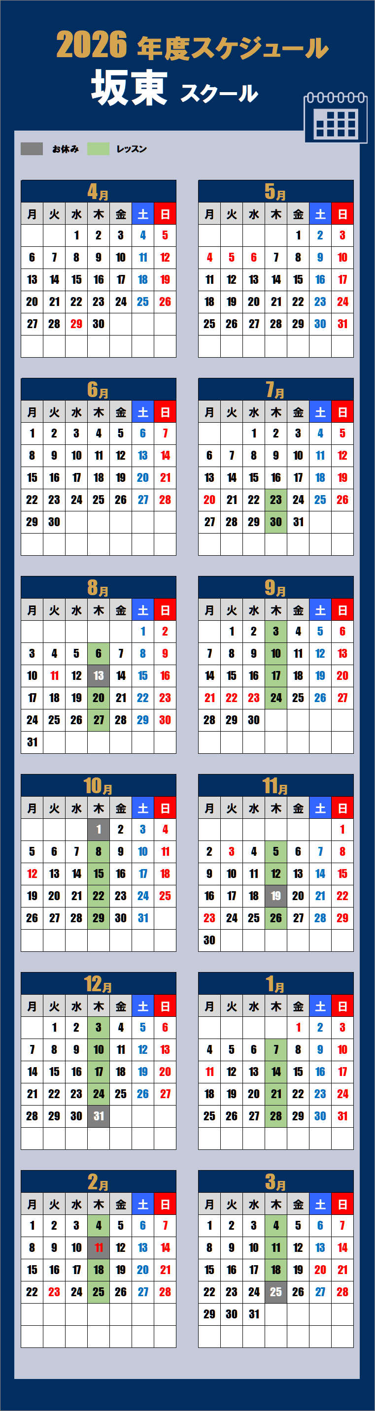 2026坂東スクールカレンダー
