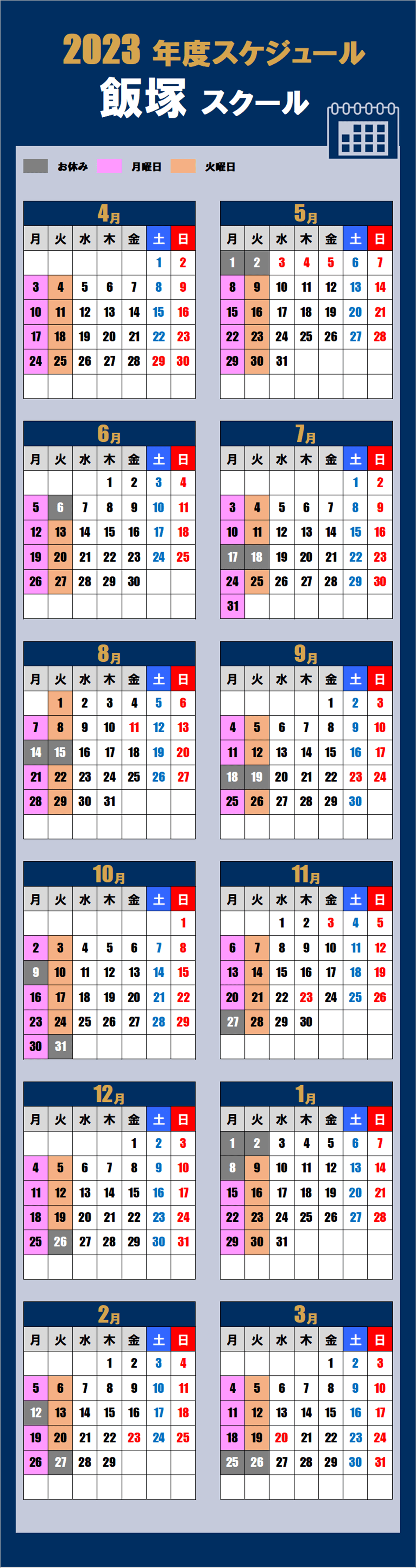 飯塚スクールカレンダー