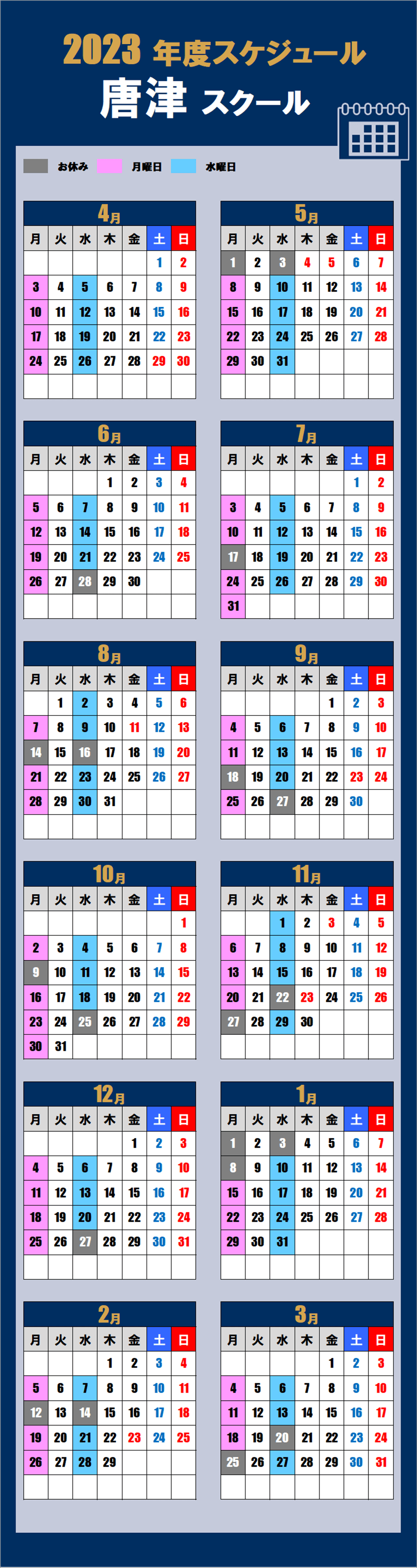 唐津スクールカレンダー