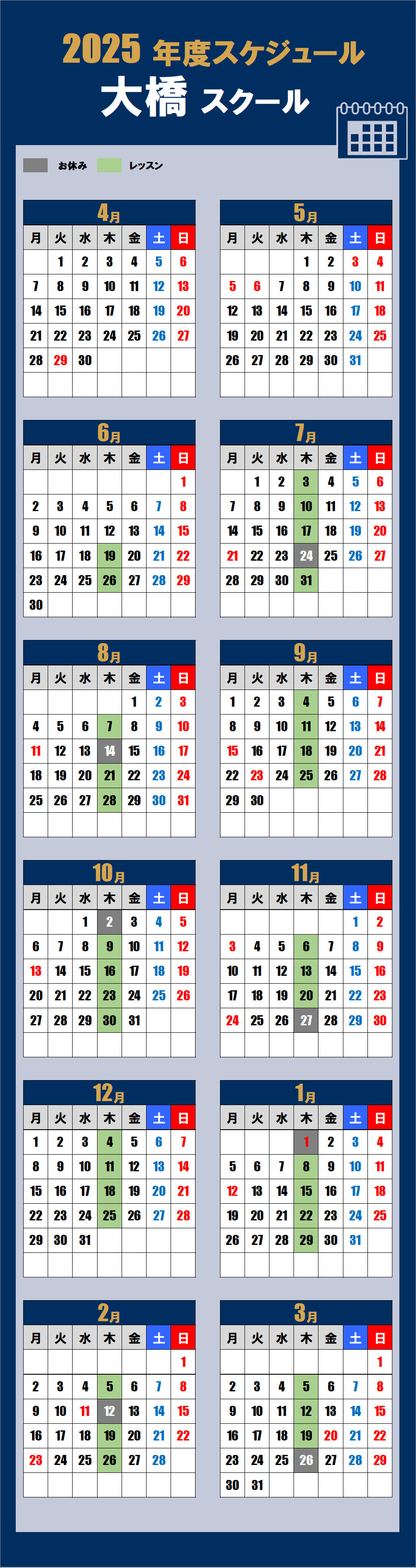 2025大橋スクールカレンダー