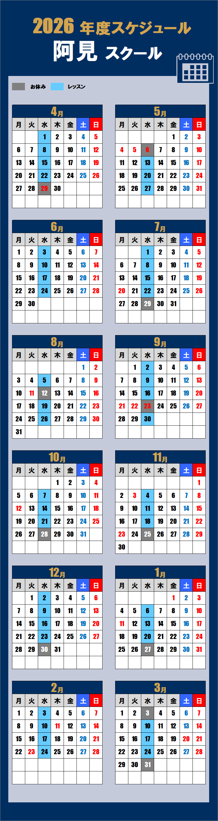 2026阿見スクールカレンダー