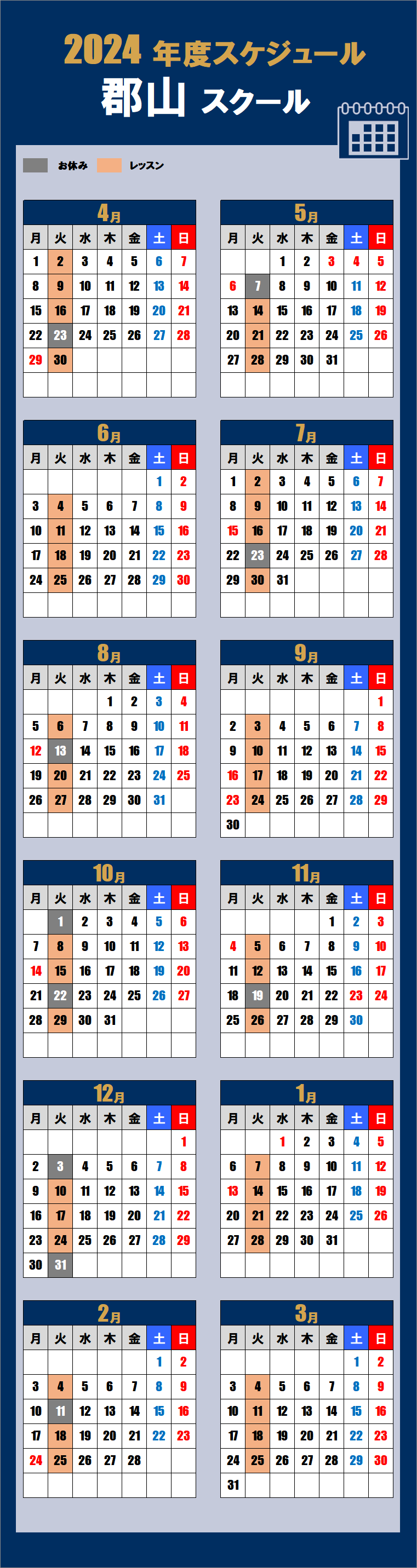 2024郡山スクールカレンダー