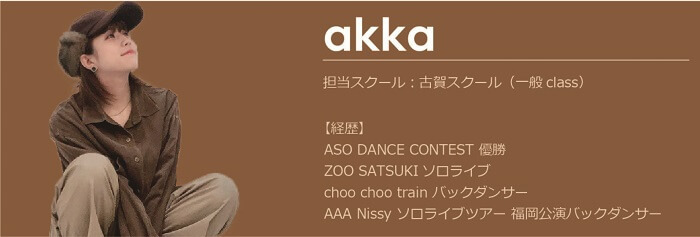古賀スクール講師akka