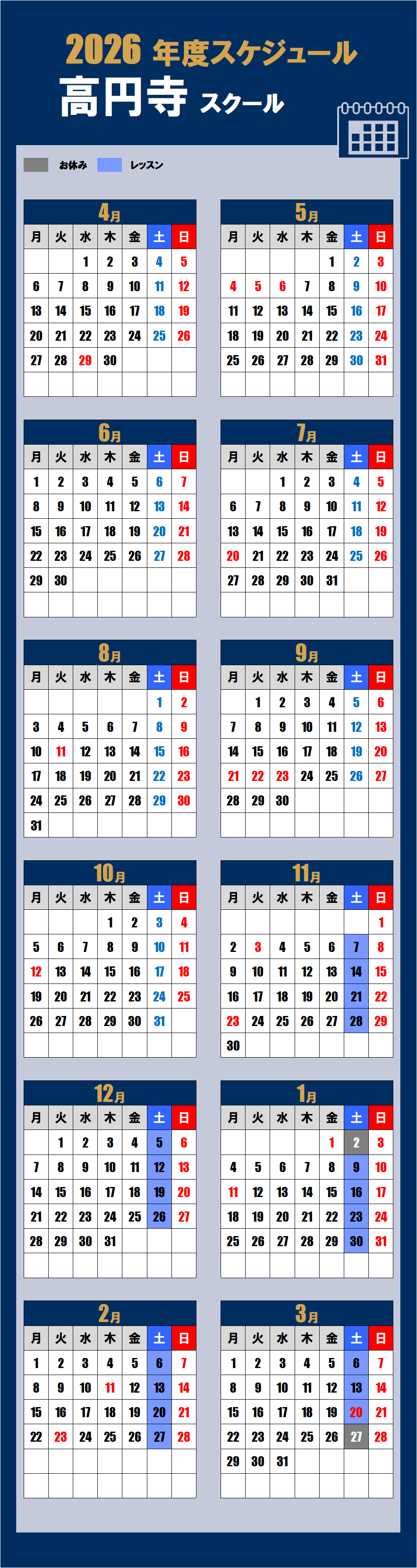 2026高円寺スクールカレンダー