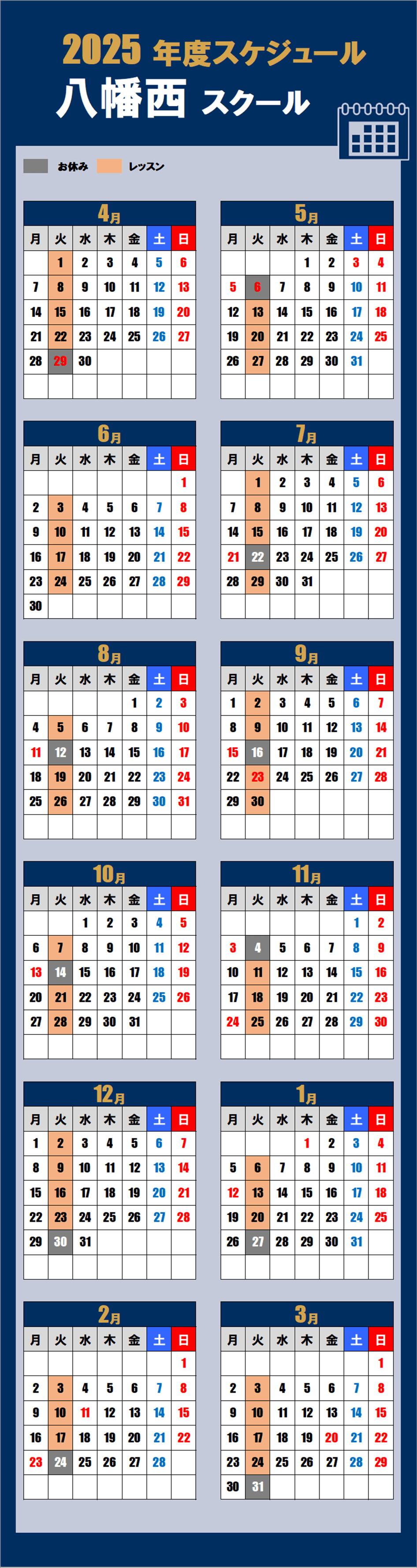 2025八幡西スクールカレンダー