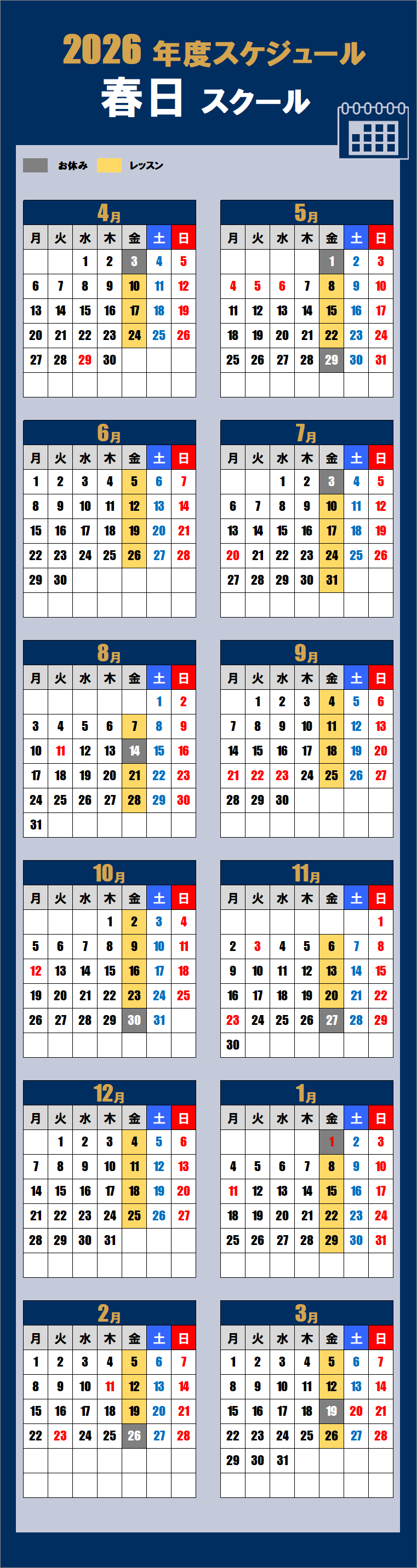 2026春日スクールカレンダー