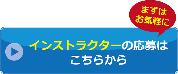 インストラクター求人ボタン