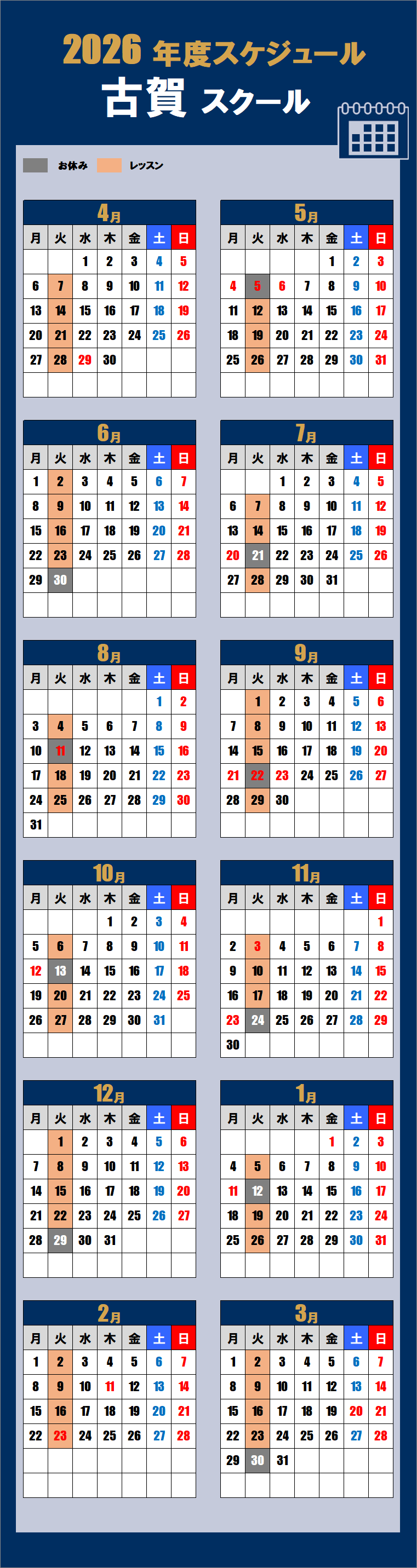 2026古賀スクールカレンダー