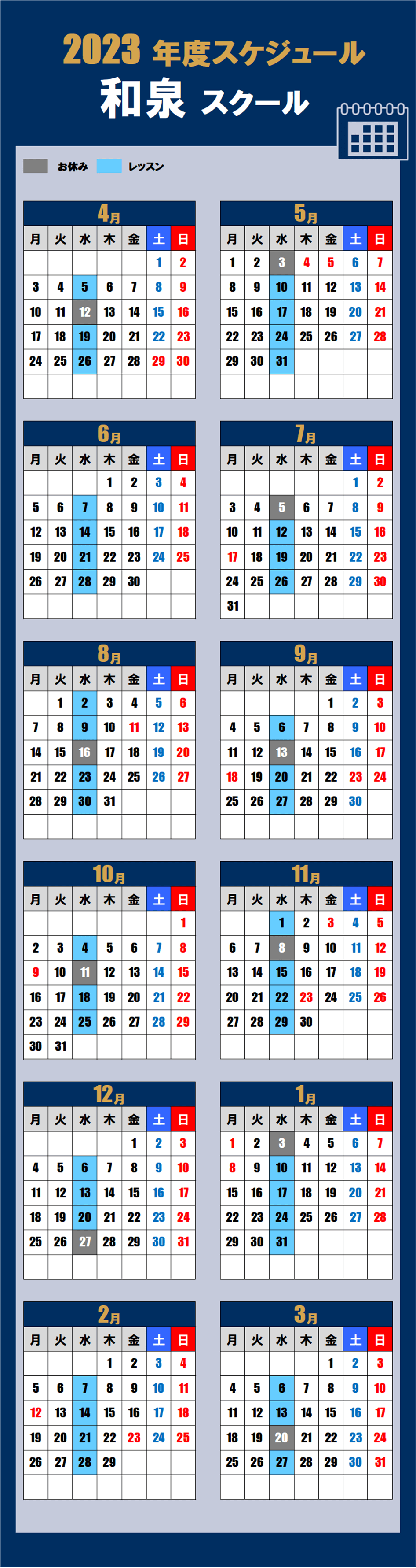 和泉スクールカレンダー