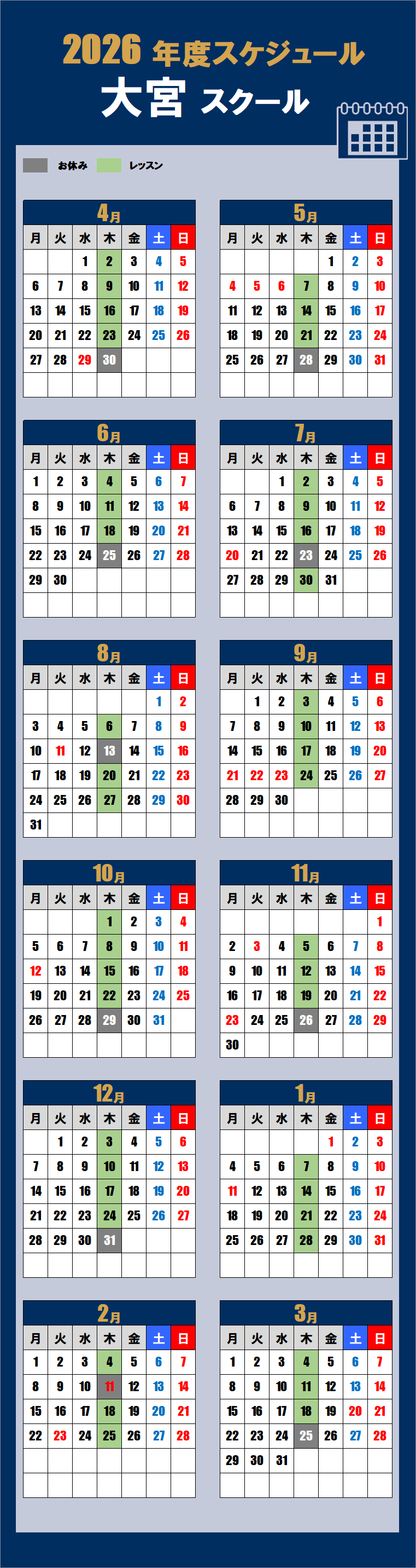 2026大宮スクールカレンダー
