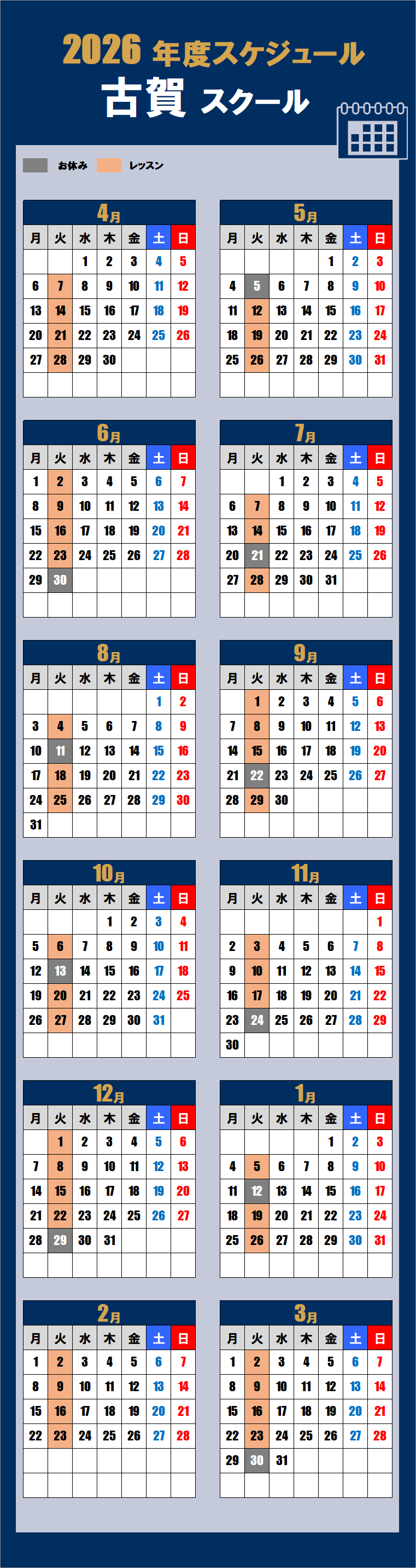 2026古賀スクールカレンダー
