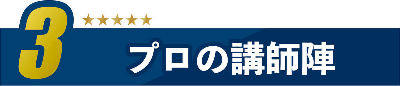 3.プロの講師陣タイトルイメージ