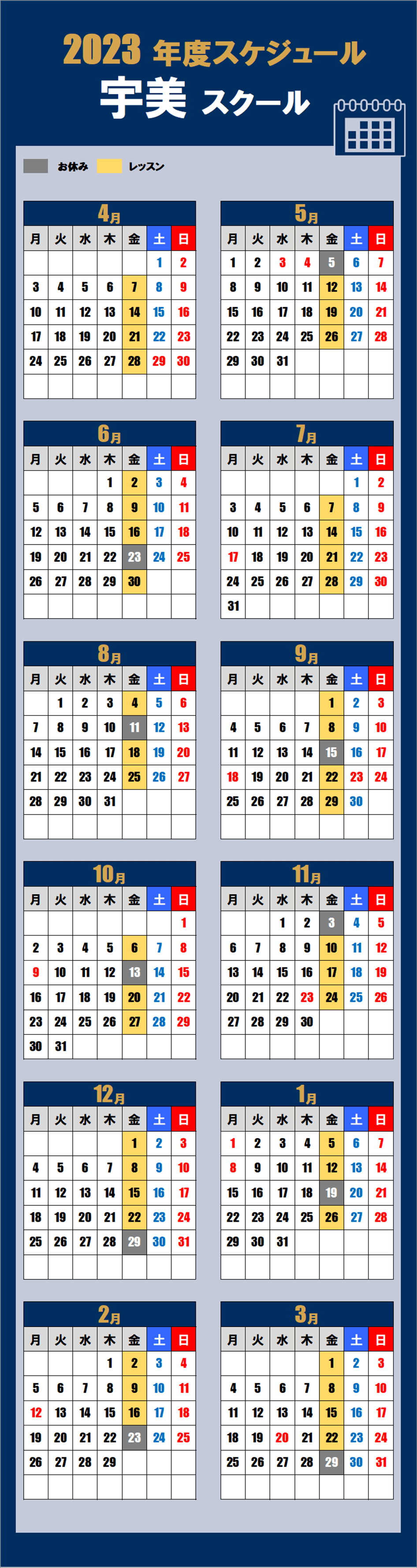 宇美スクールカレンダー