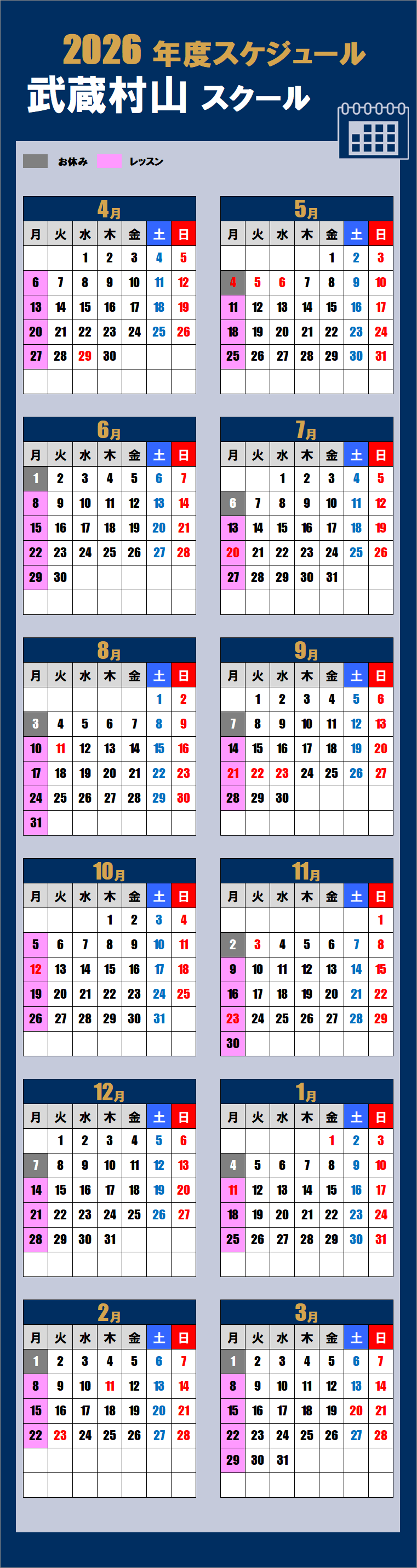 2026武蔵村山スクールカレンダー