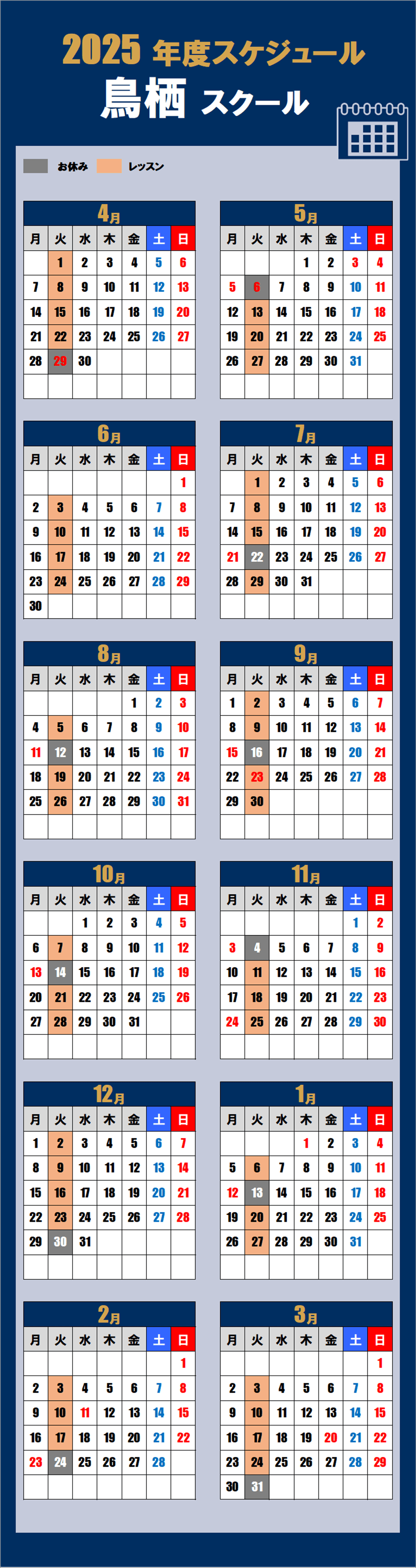 2025鳥栖スクールカレンダー