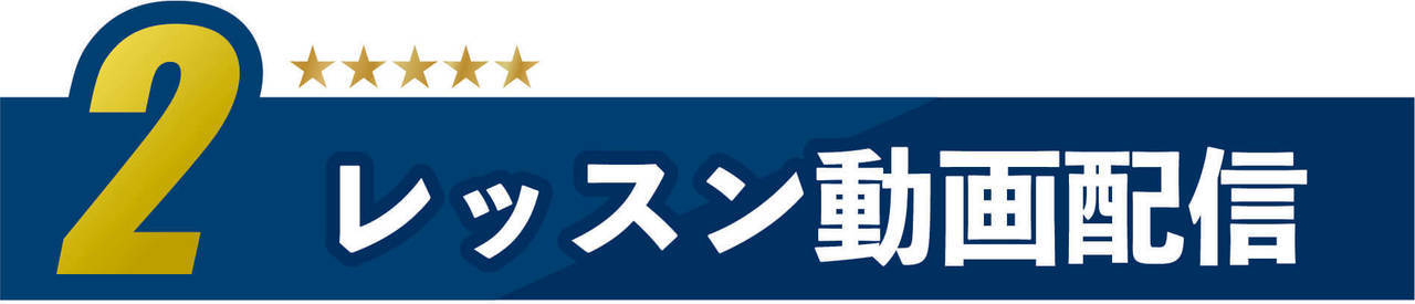 2.レッスン動画配信タイトルイメージ