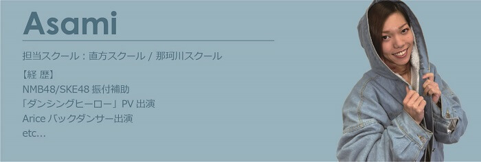 直方/那珂川講師ASAMI