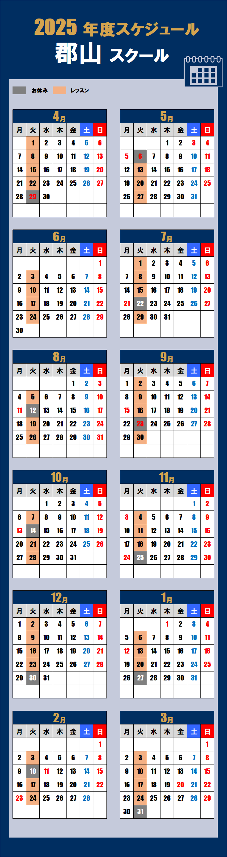 2025郡山スクールカレンダー