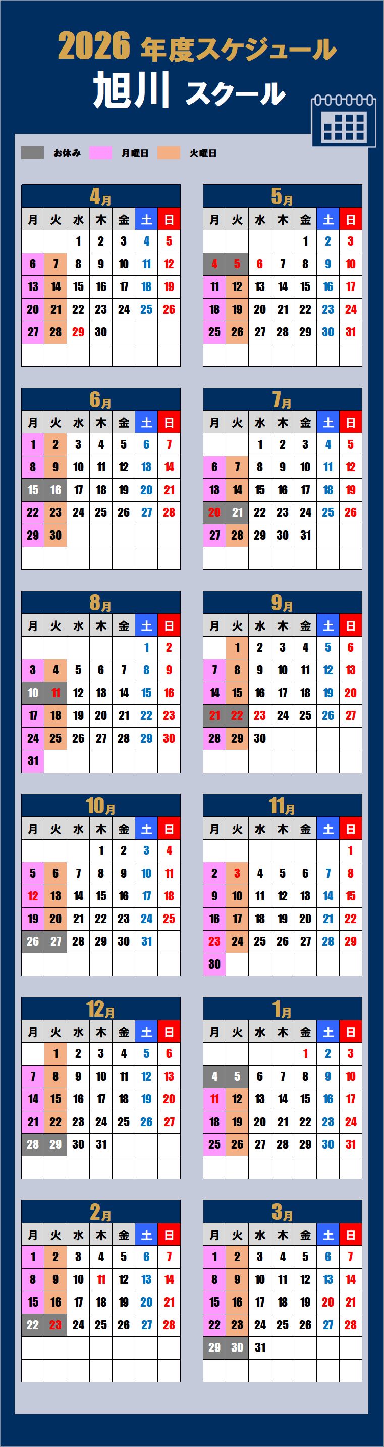 2026年度旭川スクールカレンダー