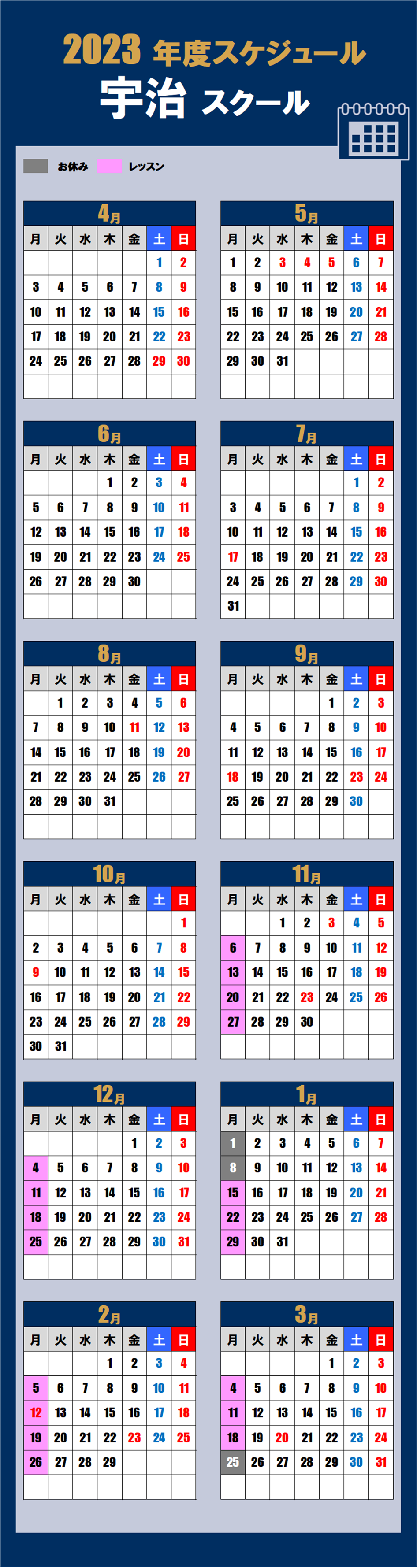 宇治スクールカレンダー